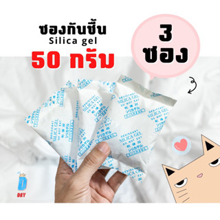 ซองกันชื้น เอนกประสงค์ 3ซอง✅ 50กรัม/ สารกันชื้น ซองดูดความชื้น D-DRY