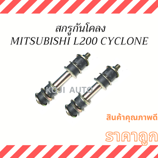 สกรูกันโคลง MITSUBISHI L200 CYCLONE ( 2 ชิ้น )