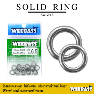 อุปกรณ์ตกปลา WEEBASS อุปกรณ์ - รุ่น SOLID RING โซลิดริง กิ๊บ ลูกหมุน อุปกรณ์ปลายสาย (แบบซอง)