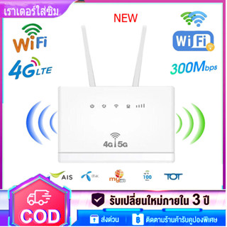 New COD เราเตอร์ใส่ซิม เราเตอร์ wifi ใส่ซิม 4G/5G WIFI 300Mbps เร้าเตอร์ใส่ซิม 4G Router เราเตอร์ใส่ซิม เร้าเตอร์ไวไฟ