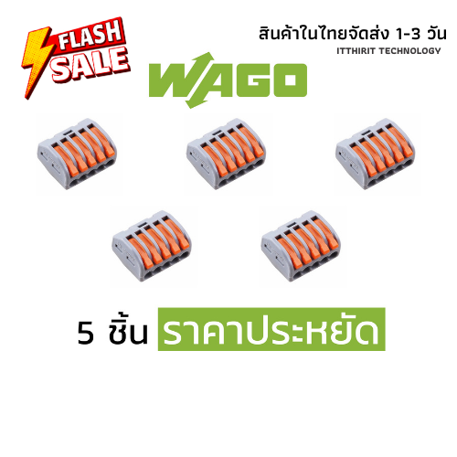 ตัวต่อสายไฟ WAGO แบบ 5 ช่อง 5 ชิ้น ราคาประหยัด