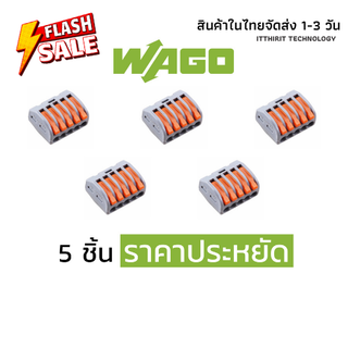 ตัวต่อสายไฟ WAGO แบบ 5 ช่อง 5 ชิ้น ราคาประหยัด