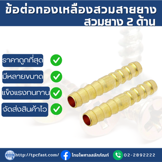 ข้อต่อทองเหลือง สำหรับสวมสายยาง 2ด้าน ข้อต่อทองเหลืองสายยาง2ด้าน ทองเหลืองคุณภาพดี ไม่สนิม