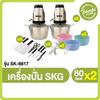 (พร้อมส่ง) เครื่องปั่น SKG Chopper รุ่น SK-6617 พร้อมของแถม