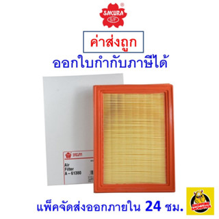 ✅ ส่งไว ✅ กรองอากาศ Air Filter Sakura A-61380 สำหรับ Nissan Almera/March 1.2 2011-ปัจจุบัน