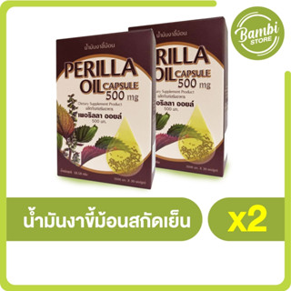 (พร้อมส่ง) Perllla Oil น้ำมันงาขี้ม้อนสกัดเย็น บำรุงสมองและหลอดเลือดหัวใจ 2 กล่อง