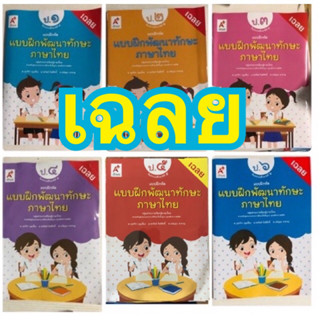 เฉลย key คู่มือครู แบบฝึกหัด แบบฝึกพัฒนาทักษะภาษาไทย สนพ อจท อักษรเจริญทัศน์