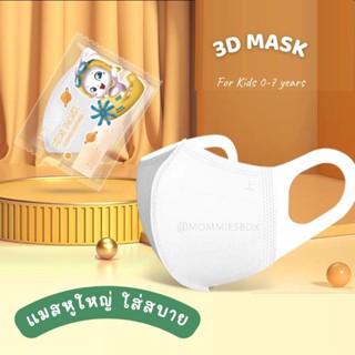 ใหม่! แมสสายใหญ่ ทรง 3D สีขาวพื้น ใส่สบายสุดๆ มีไซส์ 0-7ปี