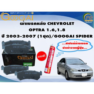 ผ้าเบรคหลัง CHEVROLET OPTRA 1.6,1.8  ปี 2003-2007 (1ชุด)/GOOGAI SPIDER