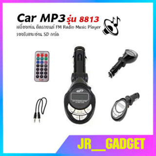 Car MP3 8813 เครื่องเล่น ติดรถยนต์ FM Radio Music Player รองรับและอ่าน SD การ์ด พร้อมสายแจ็ค3.5