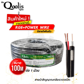 รหัส 63421-63423  สายสัญญาณ RG6+สายไฟ ยี่ห้อ Qoolis  ความยาว 100M./200