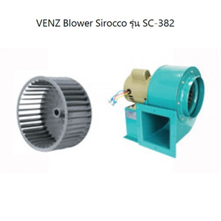 VENZ Blower Sirocco รุ่น SC-382 ขนาด 8 นิ้ว ซีร็อคโค่ ซีร็อคโค่โบวเวอร์ เป่าลม โบวเวอร์ 2HP 2P 3Phase