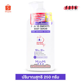 MizuMi PHA 10 Smooth Body Serum มิซึมิ พีเอชเอ 10 สมูท บอดี้ เซรั่ม [250 กรัม] เซรั่มผิวกาย ขนคุด ผิวสาก