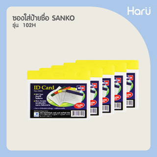 (แพ็ค 5 ชิ้น) ซองใส่ป้ายชื่อ SANKO 102H สีเหลือง บัตร 9x5.5 ซม. (PC)