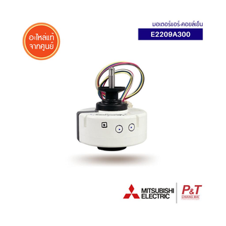 E2209A300 มอเตอร์แอร์-คอยล์เย็น mitsubishi electric อะไหล่แอร์