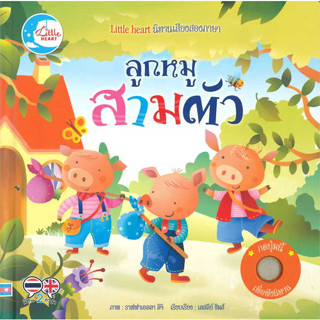 [พร้อมส่ง]หนังสือนิทานหัดฟังหัดอ่าน ลูกหมูสามตัว ผู้เขียน: Lesley Sims  สำนักพิมพ์: ลิตเติลฮาร์ท/Little Heart