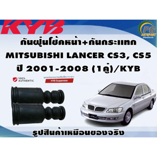 ชุดอุปกรณ์ติดตั้งโช๊คอัพหน้า-หลัง MITSUBISHI LANCER CS3, CS5 ปี 2001-2008 /KYB