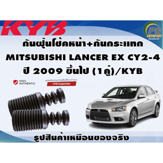 ชุดอุปกรณ์ติดตั้งโช๊คอัพหน้า-หลัง MITSUBISHI LANCER EX CY2-4 ปี 2009 ขึ้นไป/KYB