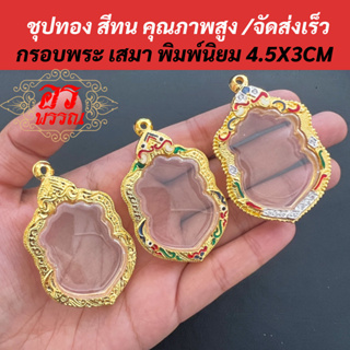 [ แถมฟรี สร้อย1เส้นต่อ1 ออเดอร์ ] กรอบพระไมครอน ไม่ลอกไม่ดำ กรอบเสมาใหญ่ ทองล้วน ลงยา เพชร สูง 4.5cm กว้าง 3 cm