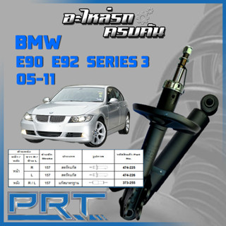 PRT โช้คอัพ  สำหรับ  BMW E90 E92 ซีรี่ส์3 ปี 2005-2011 (STANDARD)