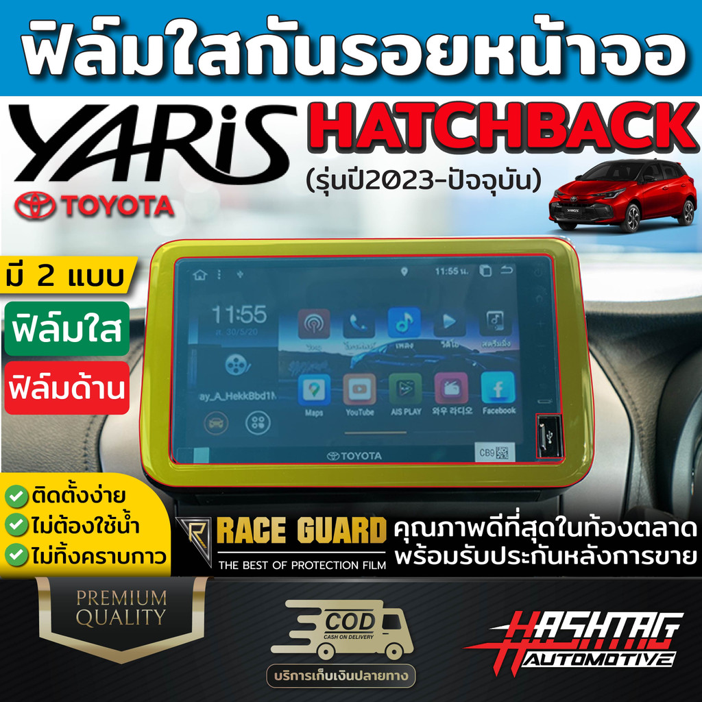 [มีทั้งแบบใส & ด้าน] ฟิล์มกันรอยหน้าจอเครื่องเสียง All New Toyota Yaris Hatchback ปี 2023 [โตโยต้า ยาริส แฮชแบ็ค]