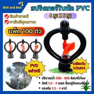 (แพค 100 ตัว) สปริงเกอร์ใบหูม้า PVC เกลียวใน 1/2"x3/4"ใบพัดน้ำ  /มีวาล์ว/มีข้อต่อ สวมท่อ 4 หุน สินค้าพร้อมส่ง 🎊🎊