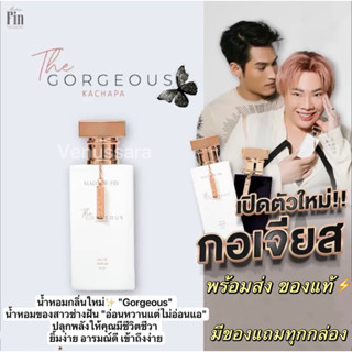 น้ำหอมกลิ่นใหม่✨ "Gorgeous" มาดามฟิน น้ำหอมของสาวช่างฝัน " ปลุกพลังให้คุณมีชีวิตชีวา