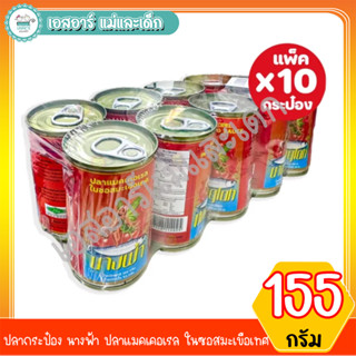 ปลากระป๋อง นางฟ้า ปลาแมคเคอเรล ในซอสมะเขือเทศ 155 กรัม x10