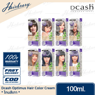 *โทนสีเทา* ดีแคลช Dcash Optimus Hair Color Cream 100ml. ออพติมัส แฮร์คัลเลอร์ครีม ครีมเปลี่ยนสีมีให้เลือกหลายสี