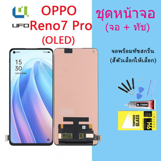 (OLED)หน้าจอ Lcd OPPO Reno7 pro  จอชุด จอพร้อมทัชสกรีน จอ+ทัช Lcd Display อะไหล่มือถือ หน้าจอ