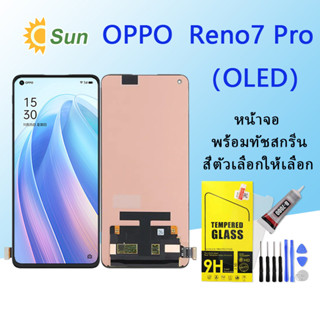 (OLED)หน้าจอ Lcd OPPO Reno7 pro  จอชุด จอพร้อมทัชสกรีน จอ+ทัช Lcd Display อะไหล่มือถือ หน้าจอ