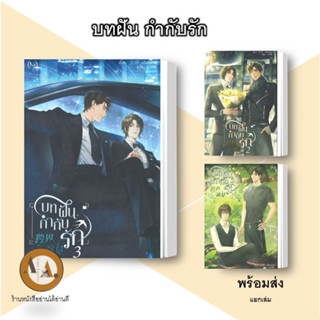 หนังสือ บทฝัน กำกับรัก ล.1-3 พร้อมส่ง/แยกเล่ม นิยายวาย แปลจีน วายจีน วงการบันเทิง ดาราจอเงิน ราชาจอเงิน