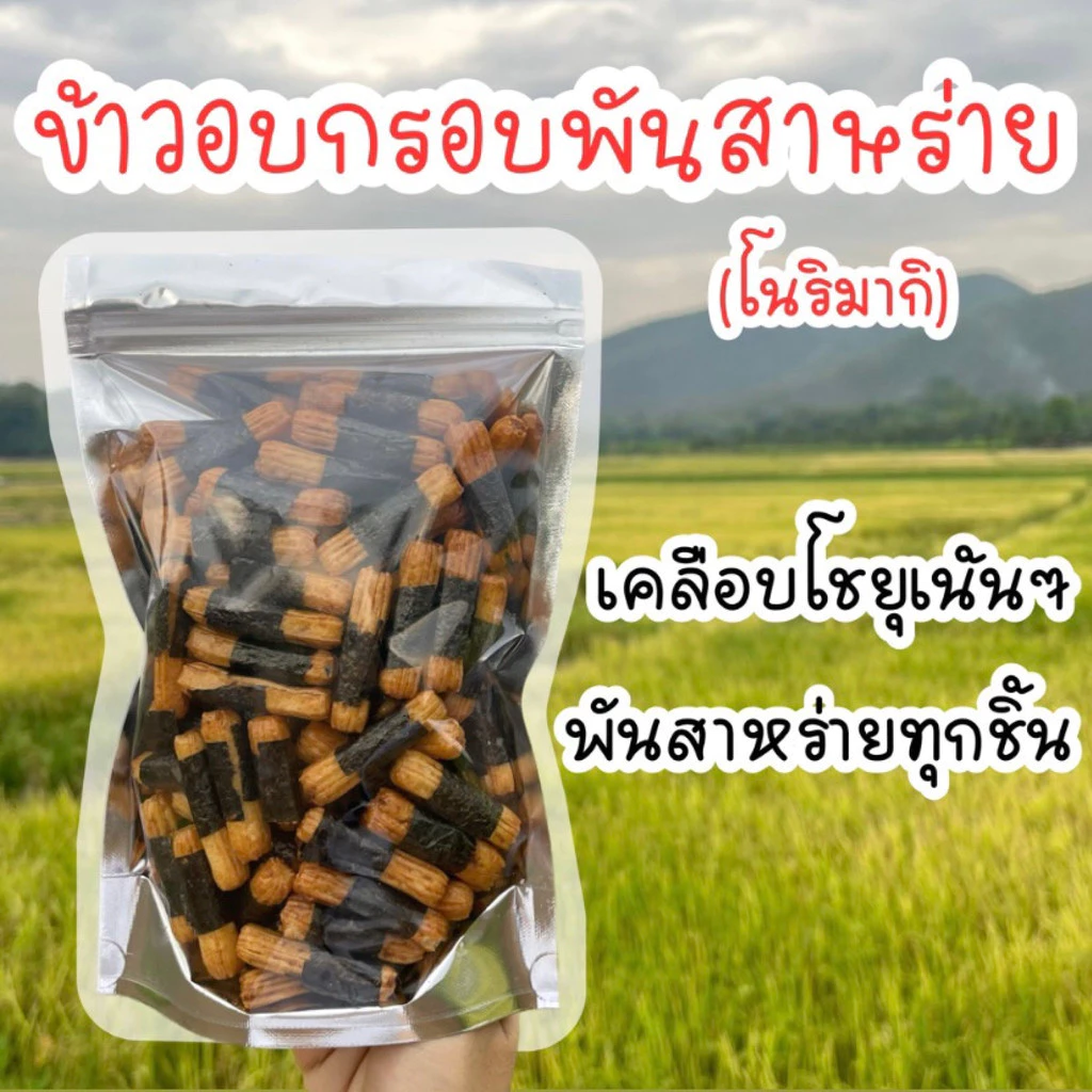 ข้าวพันสาหร่าย (มีให้เลือก 5รส)โนริมากิ ข้าวอบกรอบพันสาหร่าย