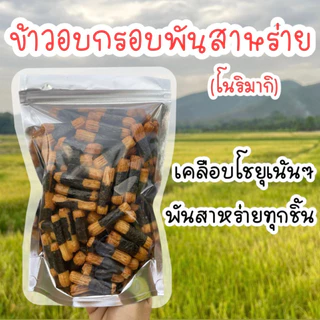 ข้าวพันสาหร่าย (มีให้เลือก 5รส)โนริมากิ ข้าวอบกรอบพันสาหร่าย