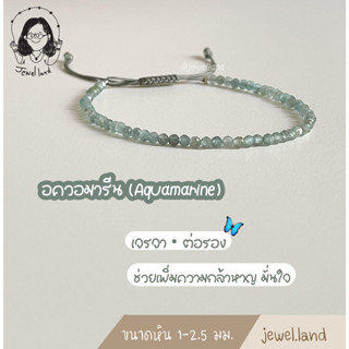 กำไลหินมงคล อควอมารีน(Aquamarine) - เจรจา ต่อรอง ช่วยเพิ่มความกล้าหาญ