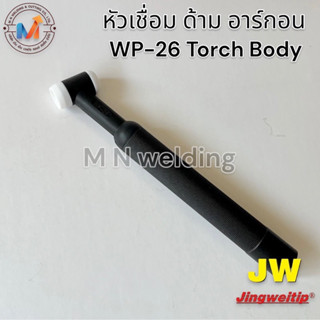 หัวเชื่อม ด้าม อาร์กอน WP-26 Torch Body ทองแดง#อะไหล่งายเชื่อม TIG