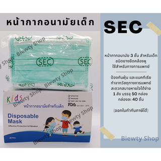 หน้ากากอนามัยเด็ก แมสเด็ก ยี่ห้อ SEC (บรรจุ 40 ชิ้น)