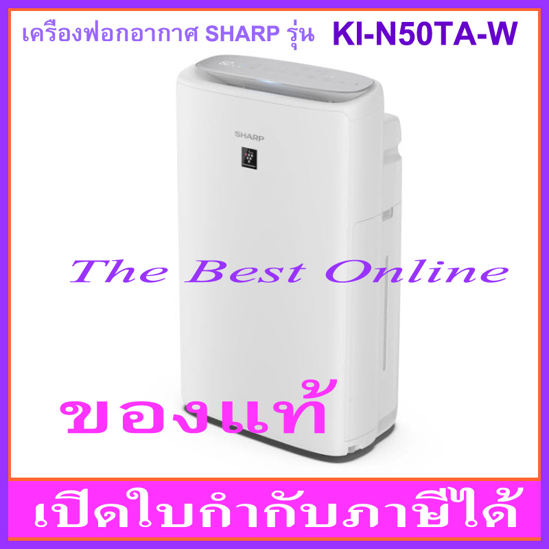 เครื่องฟอกอากาศ SHARP KI-N50TA-W (สีขาว) (รับประกันโดยศูนย์บริการชาร์ปไทย 1 ปี)