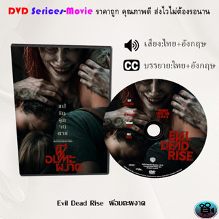 DVD เรื่อง Evil Dead Rise ผีอมตะผงาด (เสียงไทยมาสเตอร์+อังกฤษ)+(ซับไทย+อังกฤษ)