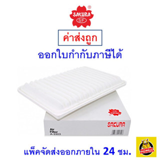 ✅ ส่งไว ✅ กรองอากาศ Air Filter Sakura A-3303 Toyota Camry 2.0 / 2.4 / 2.5  ปี 2007-ON