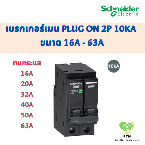 Schneider เบรกเกอร์เมน MCB Plug On 2P 10kA ขนาด 16A 20A 32A 40A 50A 63A รุ่น QO2VSC10T ชไนเดอร์