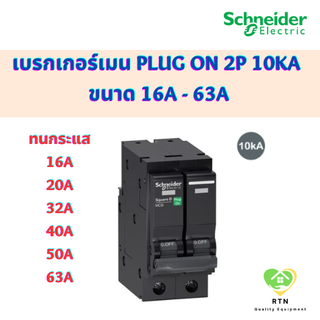 Schneider เบรกเกอร์เมน MCB Plug On 2P 10kA ขนาด 16A 20A 32A 40A 50A 63A รุ่น QO2VSC10T Square D ชไนเดอร์