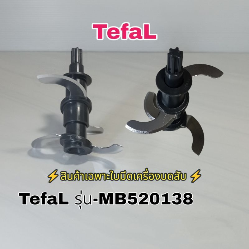 ชุดใบมีดเครื่องบดสับ TefaL รุ่น-MB520138 สินค้าแบรนด์แท้100% รับประกันสินค้าใหม่ชัวร์👌