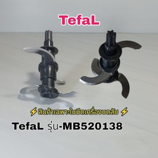 ชุดใบมีดเครื่องบดสับ TefaL รุ่น-MB520138 สินค้าแบรนด์แท้100% รับประกันสินค้าใหม่ชัวร์👌