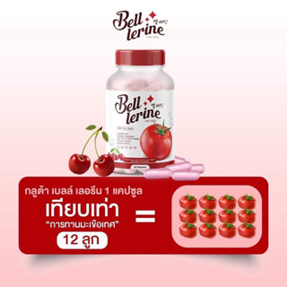 กลูต้าเบลล์ เลอรีน  ซื้อ1 แถม 1