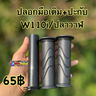 ปลอกมือเดิม+ประกับ ใส่W110i/ปลาวาฬตรงรุ่น เดิมๆติดรถคู่ล่ะ 65 ฿