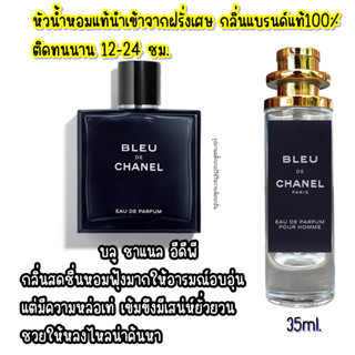 น้ำหอม ชาแนล บลู อีดีพี BLEU EDP  น้ำหอมผู้ชายกลิ่นแบรนด์แท้100% ติดทนนาน12-24ชม. 35ml