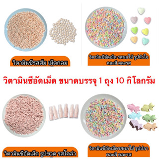 วิตามินอัดเม็ด ขนาดบรรจุ 1 ถุง 10 กิโลกรัม