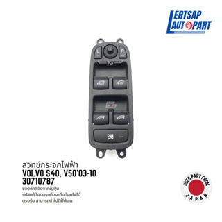 (ของแท้ถอด 🇯🇵) สวิทซ์กระจก / สวิทช์กระจกไฟฟ้า Volvo S40, V50 2003-2010 : 30710787