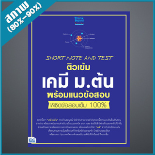 SHORT NOTE AND TEST ติวเข้มเคมี ม.ต้น พร้อมแนวข้อสอบ พิชิตข้อสอบเต็ม 100% (9306430)